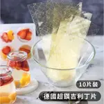 永詮超讚吉利丁片 吉利丁 吉利粉 烘焙器具 烘焙食材 10片裝