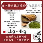 減加壹 日本靜岡抹茶原粉 1KG 4KG 食品原料 烘焙 調味粉 抹茶葉現磨 抹茶粉 食品級