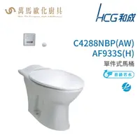 在飛比找樂天市場購物網優惠-和成 HCG 麗佳多系列 馬桶 C4288NBP(AW)-A