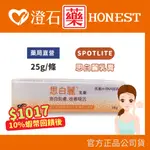 SPOTLITE 思白麗 亮白修護乳膏 25G 亮白肌膚 改善暗沉 全新MRNA技術 歐洲 BEA 美容和女性護理產品獎