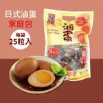 【福記食品】 日式滷蛋(25粒/袋) - 【常溫】出貨