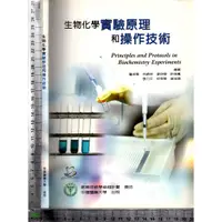 在飛比找蝦皮購物優惠-5J 100年5月出版《生物化學實驗原理和操作技術》詹淑秦 