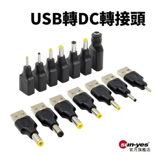 DC轉USB公母轉接頭｜SY-227｜轉換器/轉接頭/DC直流/DC電源轉接頭