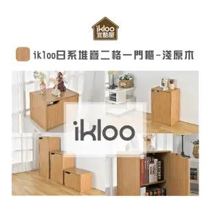 不可超取【ikloo】日系堆疊二格一門櫃-淺原木置物架/組合櫃/書櫃/收納/書架/- BNF81