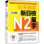 史上最強！50天搞定新日檢N2單字：必考單字+實用例句+擬真試題(隨書附作者親錄標準日語朗讀音檔Q