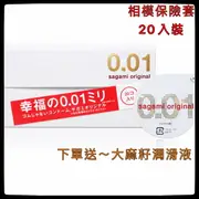 20入相模001 sagami 幸福001保險套 相模元祖正品 極致薄衛生套 55±2mm