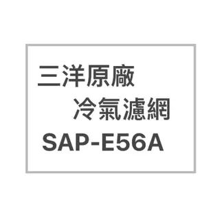 SANLUX/三洋原廠SAP-E56A、SAP-E56VHA冷氣濾網  三洋各式型號濾網  歡迎詢問聊聊