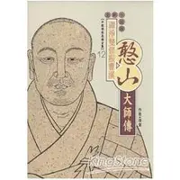 在飛比找蝦皮商城優惠-憨山大師傳 【金石堂】