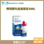 【現貨 】博士倫博視頓先進清潔液30ML(25/07)☑️角膜塑型片、硬式隱形眼鏡專用