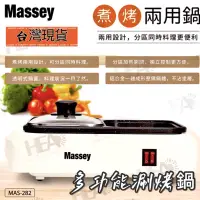 在飛比找蝦皮商城精選優惠-Massey 涮烤一體鍋 煮烤兩用鍋 快煮鍋 電火鍋 電烤盤