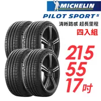 在飛比找PChome24h購物優惠-【MICHELIN 米其林】PILOT SPORT 5清晰路