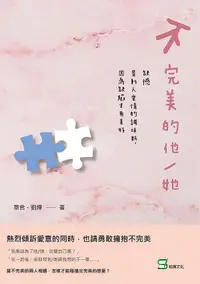 在飛比找誠品線上優惠-不完美的他/ 她: 缺憾是動人愛情的調味料, 因為缺陷才有美