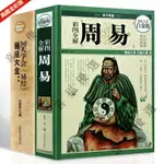 【台灣精品】全2冊週易全解+易經大全原文註釋白話文正版彩色圖解國學經典書籍