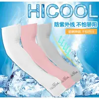 在飛比找蝦皮購物優惠-Hi cool 涼感袖套 抗UV 防曬  防蚊 外出 騎車 