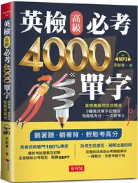 在飛比找PChome24h購物優惠-英檢高級必考4000單字（附MP3）