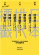 日本世代標籤：團地族、橫出世、低溫世代、乙男蟻女、蛇顏男、刀劍女、絆婚……昭和、平成令和START！124個看穿日本一世紀社會變化的世代標籤事典 (電子書)