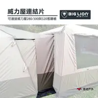 在飛比找樂天市場購物網優惠-BIG LION 威力屋帳篷連接客廳帳連接片