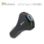 ☆YOYO 3C☆INFOTEC CC102 QC3.0+TYPE-C 車用3埠USB快充器 點菸器 點煙器