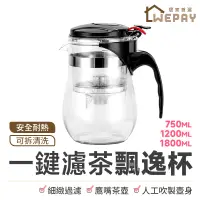 在飛比找蝦皮商城優惠-泡茶杯 (實拍+用給你看) 耐熱玻璃飄逸杯 一鍵濾茶 沖茶器