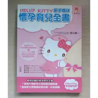 在飛比找蝦皮購物優惠-《HelloKitty新手媽咪懷孕育兒全書》新手父母出版│前