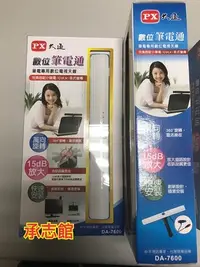 在飛比找Yahoo!奇摩拍賣優惠-【承志館-庫存出清】PX大通 筆電專用數位電視天線 搭配小筆