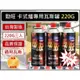 勁旺 卡式爐專用瓦斯罐 【1組3入】220g JUS-400 通用瓦斯罐【揪好室】