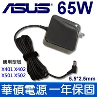 在飛比找松果購物優惠-ASUS 65W 變壓器 方形 X401 X402 X501