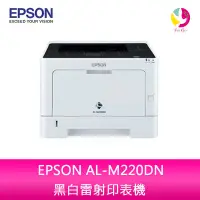 在飛比找蝦皮商城優惠-【升級保固3年】愛普生 EPSON AL-M220DN 黑白