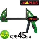 【APLUS】4入 45CM開口木工夾 快速夾(AE-GMC-BC18-4)