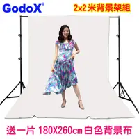 在飛比找PChome24h購物優惠-Godox 2X2米背景架送白色背景布