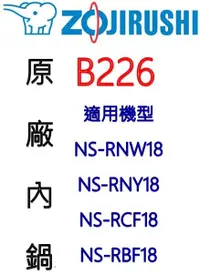 在飛比找樂天市場購物網優惠-【原廠公司貨】象印 10人份內鍋 B226。可用機型NS-R