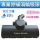 Pro turbo brush 超強渦輪除蟎吸頭PTB-01 適用伊萊克斯吸塵器ZAP9940,z1860,z1665