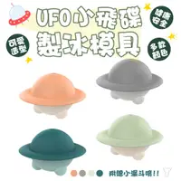 在飛比找蝦皮商城優惠-UFO小飛碟製冰模具 冰塊模具 飛碟冰塊模具 製冰模具 果汁