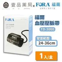 在飛比找樂天市場購物網優惠-【FORA福爾】壓脈帶 TD-3000 (福爾手臂式血壓計專