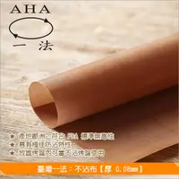 在飛比找完美烘焙材料坊優惠-臺灣一法：不沾布【厚0.08mm、240*340mm、歐洲產