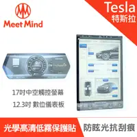 在飛比找PChome24h購物優惠-【Meet Mind】光學汽車高清低霧螢幕保護貼 Tesla