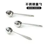 【餐具】不銹鋼量匙烘焙咖啡豆勺量勺15 30ML定量匙3克鹽勺10克20克果粉勺湯匙木勺木質量勺奶粉勺