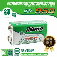 在飛比找生活市集優惠-【iNeno】9V-950高效能防爆可充式鋰電池+9V鋰電專