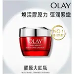 【 OLAY 歐蕾 】新生高效緊緻乳霜膠原大紅瓶 50G / 14G