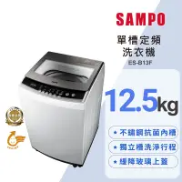 在飛比找Yahoo奇摩購物中心優惠-SAMPO聲寶 12.5公斤定頻直立式洗衣機ES-B13F珍