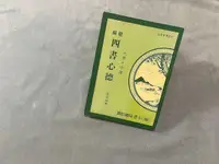 在飛比找露天拍賣優惠-四書心德(大學.中庸)。孟穎 編輯。。巨靝,民81