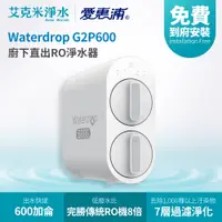 在飛比找PChome商店街優惠-【EVERPURE 愛惠浦】Waterdrop G2P600