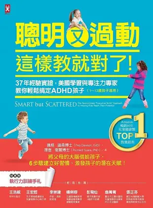 聰明又過動, 這樣教就對了! 37年經驗實證, 美國學習與專注力專家教你輕鬆搞定ADHD孩子 (第2版)