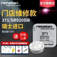 在飛比找淘寶網優惠-Renata瑞士371手錶電池SR920SW原裝適用於天梭1
