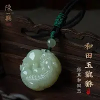 在飛比找蝦皮購物優惠-宜興天然正品和田玉貔貅吊墜男女應要求應答翡翠吊墜高檔翡翠吊墜