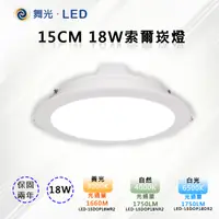 在飛比找PChome24h購物優惠-【舞光-LED】LED15CM 18W索爾崁燈 全電壓 三種