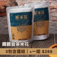 在飛比找台灣好農優惠-(3包含運組)【天然茶莊】鐵觀音茶米花-年節