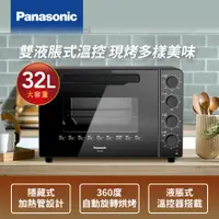 在飛比找蝦皮購物優惠-Panasonic 32L平面式電烤箱 NB-F3200