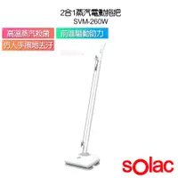 在飛比找蝦皮購物優惠-SoIac 二合一蒸汽電動拖把 SVM-260W