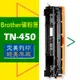 Brother 碳粉匣 TN-450 適用: MFC-7360/MFC-7460/FAX-2840/HL-2240d